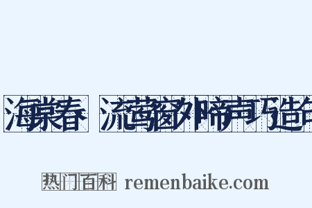 海棠春·流莺窗外啼声巧造句是什么意思的图片